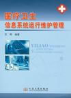 構(gòu)筑健康數(shù)字基石 醫(yī)療衛(wèi)生信息系統(tǒng)運(yùn)行維護(hù)管理服務(wù)解析